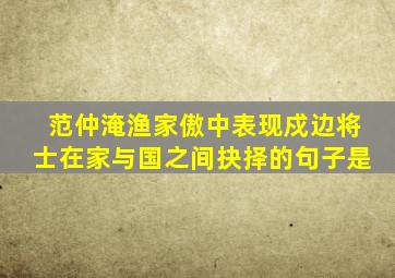 范仲淹渔家傲中表现戍边将士在家与国之间抉择的句子是