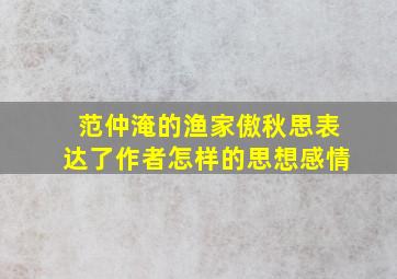 范仲淹的渔家傲秋思表达了作者怎样的思想感情