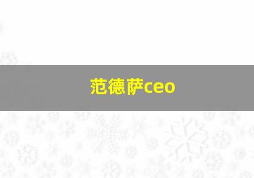 范德萨ceo