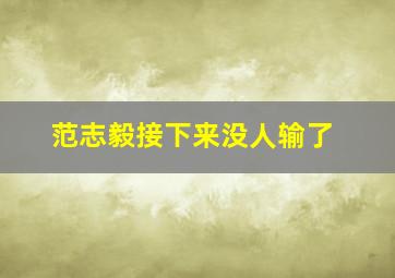 范志毅接下来没人输了