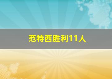 范特西胜利11人