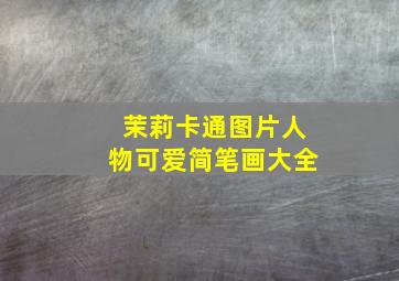 茉莉卡通图片人物可爱简笔画大全