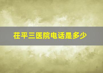 茌平三医院电话是多少