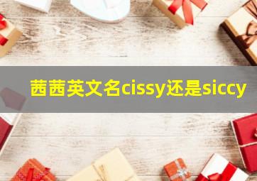 茜茜英文名cissy还是siccy