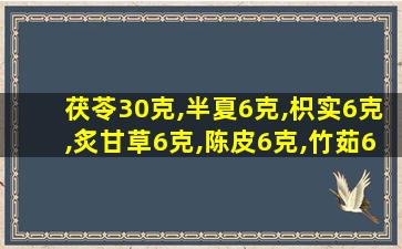 茯苓30克,半夏6克,枳实6克,炙甘草6克,陈皮6克,竹茹6克