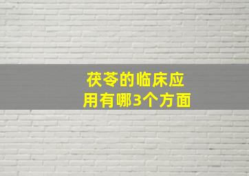 茯苓的临床应用有哪3个方面