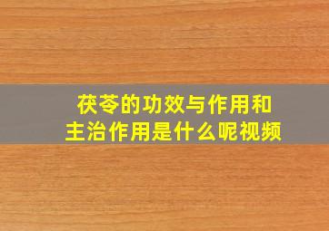 茯苓的功效与作用和主治作用是什么呢视频