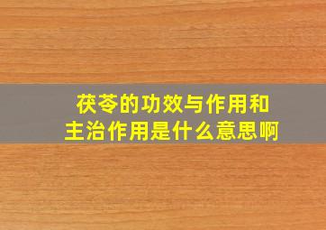 茯苓的功效与作用和主治作用是什么意思啊