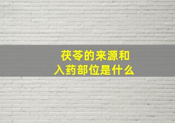 茯苓的来源和入药部位是什么