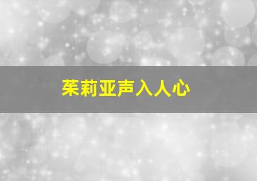 茱莉亚声入人心