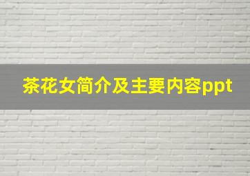 茶花女简介及主要内容ppt