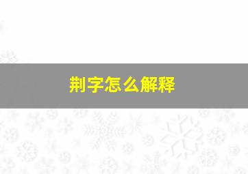 荆字怎么解释