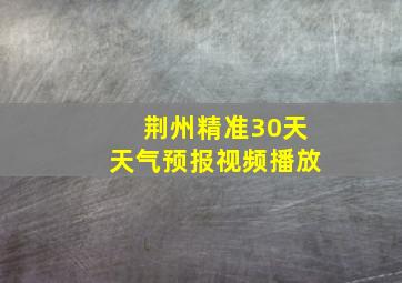 荆州精准30天天气预报视频播放