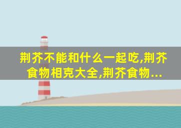 荆芥不能和什么一起吃,荆芥食物相克大全,荆芥食物...