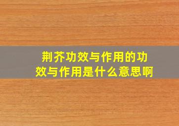 荆芥功效与作用的功效与作用是什么意思啊