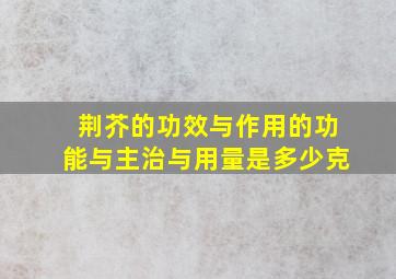 荆芥的功效与作用的功能与主治与用量是多少克