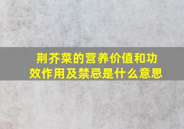 荆芥菜的营养价值和功效作用及禁忌是什么意思