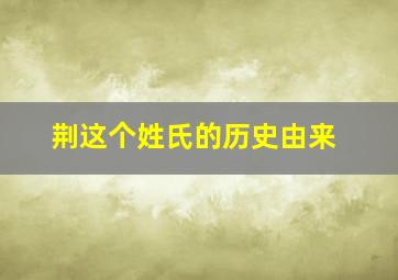 荆这个姓氏的历史由来