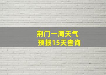 荆门一周天气预报15天查询