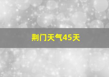 荆门天气45天