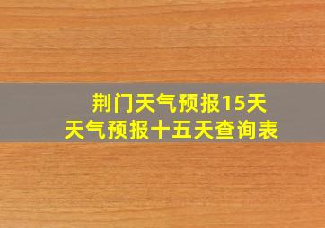 荆门天气预报15天天气预报十五天查询表