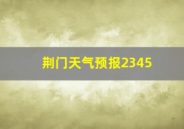 荆门天气预报2345