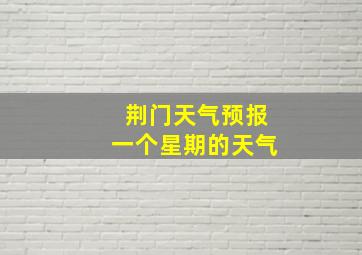 荆门天气预报一个星期的天气