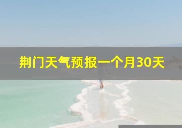 荆门天气预报一个月30天