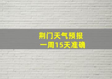 荆门天气预报一周15天准确