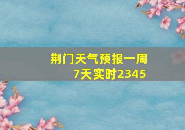 荆门天气预报一周7天实时2345