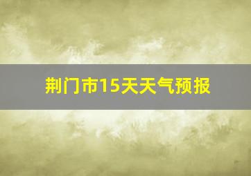 荆门市15天天气预报