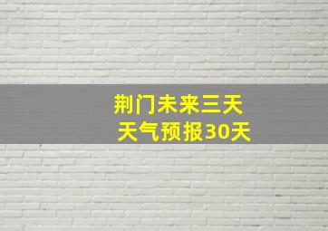 荆门未来三天天气预报30天