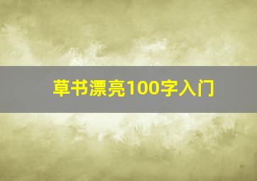 草书漂亮100字入门