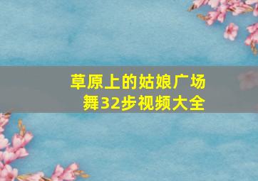 草原上的姑娘广场舞32步视频大全