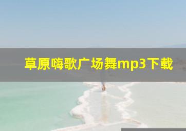 草原嗨歌广场舞mp3下载