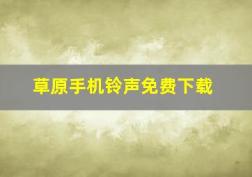 草原手机铃声免费下载