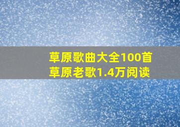 草原歌曲大全100首草原老歌1.4万阅读