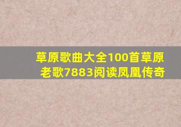 草原歌曲大全100首草原老歌7883阅读凤凰传奇