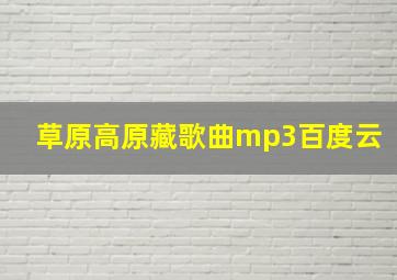 草原高原藏歌曲mp3百度云