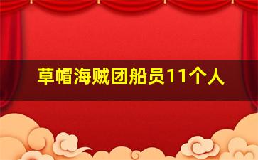 草帽海贼团船员11个人