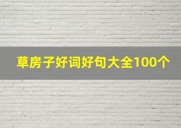 草房子好词好句大全100个