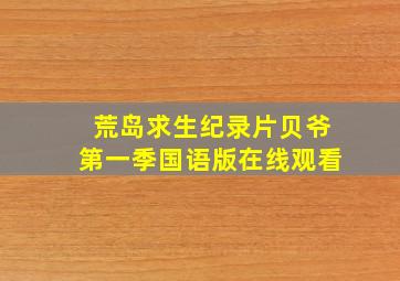 荒岛求生纪录片贝爷第一季国语版在线观看