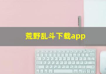 荒野乱斗下载app