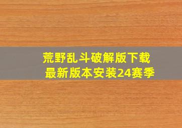 荒野乱斗破解版下载最新版本安装24赛季