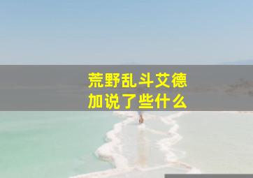 荒野乱斗艾德加说了些什么