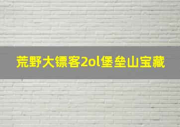 荒野大镖客2ol堡垒山宝藏