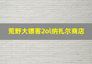 荒野大镖客2ol纳扎尔商店