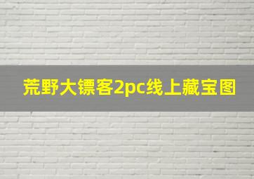 荒野大镖客2pc线上藏宝图