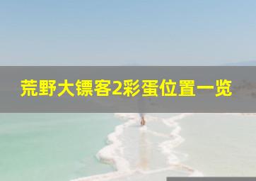 荒野大镖客2彩蛋位置一览