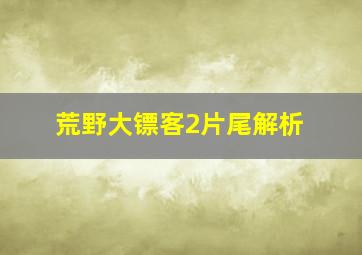 荒野大镖客2片尾解析